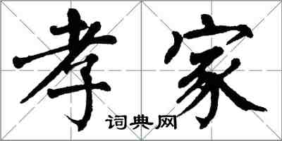 翁闓運孝家楷書怎么寫