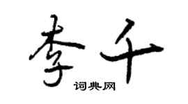曾慶福李千行書個性簽名怎么寫