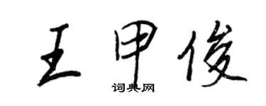 王正良王甲俊行書個性簽名怎么寫