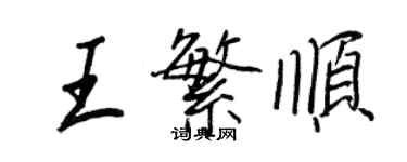 王正良王繁順行書個性簽名怎么寫