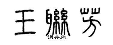 曾慶福王聯芳篆書個性簽名怎么寫