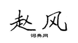 袁強趙風楷書個性簽名怎么寫