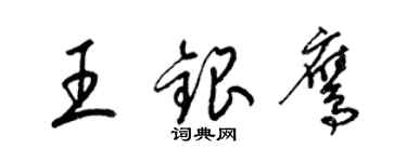 梁錦英王銀鷹草書個性簽名怎么寫