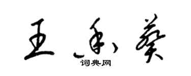 梁錦英王香葵草書個性簽名怎么寫