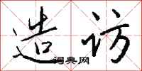 錢沛雲造訪行書怎么寫