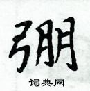 周炳元寫的硬筆楷書弸