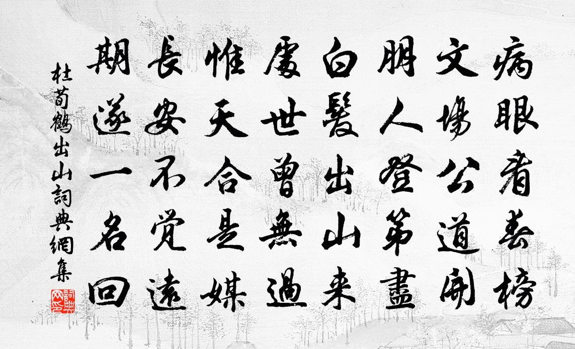 杜荀鶴出山書法作品欣賞