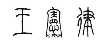 陳墨王憲律篆書個性簽名怎么寫