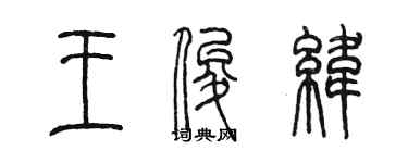 陳墨王俊緯篆書個性簽名怎么寫