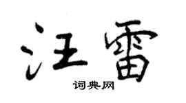 曾慶福汪雷行書個性簽名怎么寫