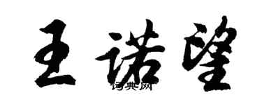 胡問遂王諾望行書個性簽名怎么寫