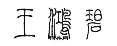 陳墨王鴻碧篆書個性簽名怎么寫