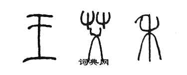 陳墨王艾禾篆書個性簽名怎么寫