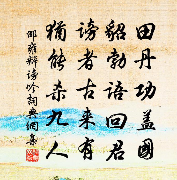 邵雍辯謗吟書法作品欣賞