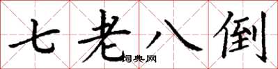 丁謙七老八倒楷書怎么寫
