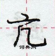 龐中華寫的硬筆行書亢