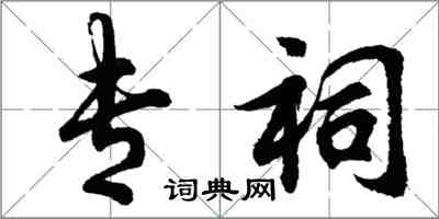 胡問遂專祠行書怎么寫