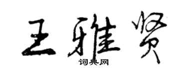 曾慶福王雅賢行書個性簽名怎么寫