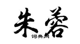 胡問遂朱蓉行書個性簽名怎么寫