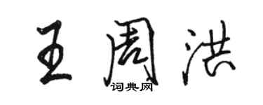 駱恆光王周洪行書個性簽名怎么寫