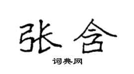 袁強張含楷書個性簽名怎么寫