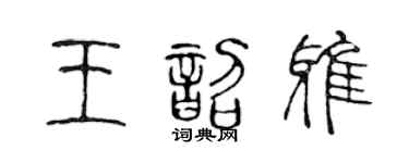 陳聲遠王韶雅篆書個性簽名怎么寫