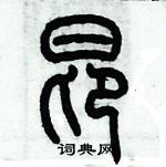 歷培堅寫的硬筆篆書昂