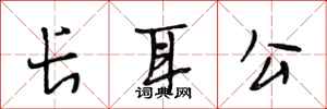 段相林長耳公行書怎么寫