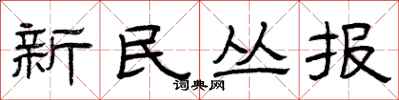 曾慶福新民叢報隸書怎么寫