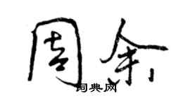 曾慶福周余行書個性簽名怎么寫