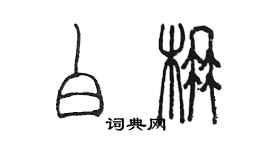 陳墨白楠篆書個性簽名怎么寫