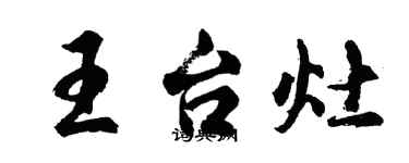 胡問遂王台灶行書個性簽名怎么寫