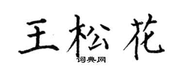 何伯昌王松花楷書個性簽名怎么寫