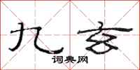 范連陞九玄隸書怎么寫