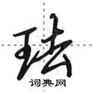 田英章寫的硬筆行書琺