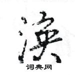 王旻寫的硬筆行書渙