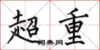 何伯昌超重楷書怎么寫