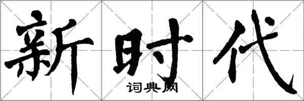 翁闓運新時代楷書怎么寫