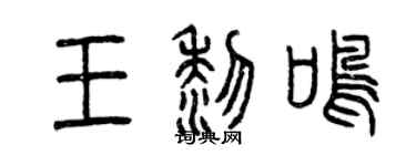 曾慶福王黎鳴篆書個性簽名怎么寫