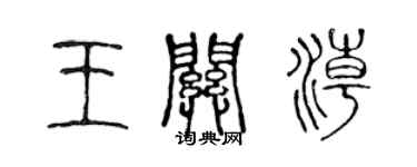 陳聲遠王關潮篆書個性簽名怎么寫