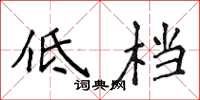 侯登峰低檔楷書怎么寫