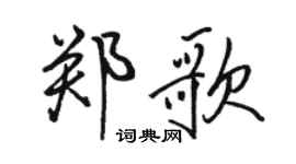 駱恆光鄭歌行書個性簽名怎么寫