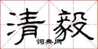 曾慶福清毅隸書怎么寫