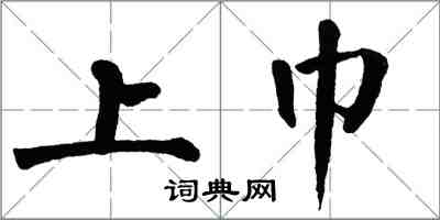 翁闓運上巾楷書怎么寫