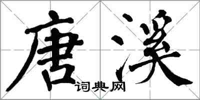 翁闓運唐溪楷書怎么寫