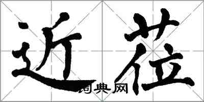 翁闓運近蒞楷書怎么寫