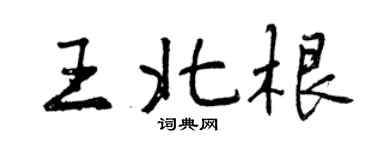 曾慶福王北根行書個性簽名怎么寫
