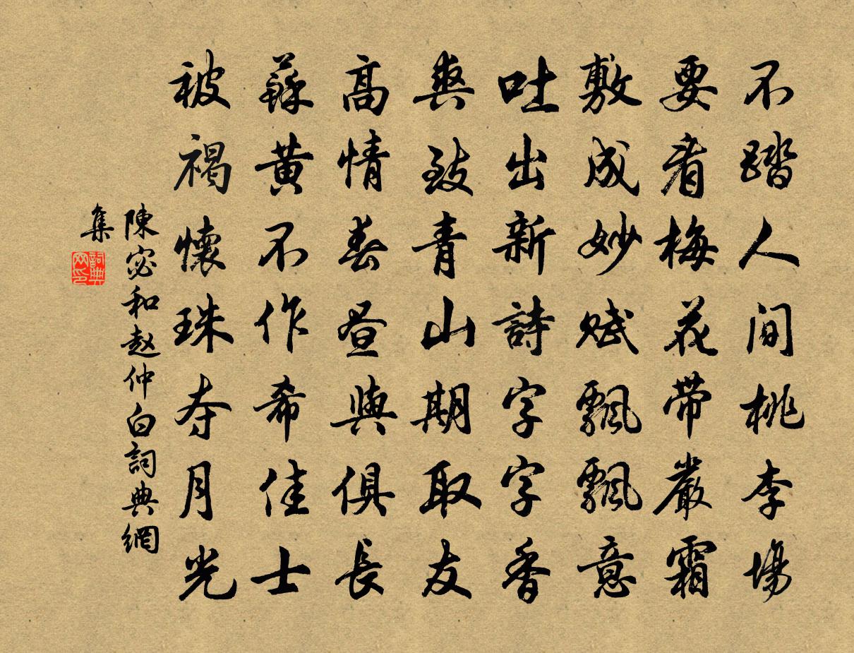 陳宓和趙仲白書法作品欣賞