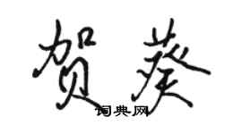 駱恆光賀葵行書個性簽名怎么寫