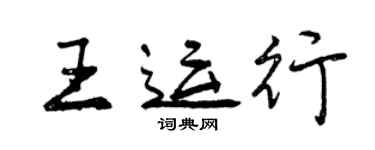 曾慶福王運行行書個性簽名怎么寫